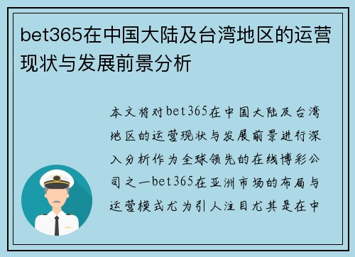 bet365在中国大陆及台湾地区的运营现状与发展前景分析