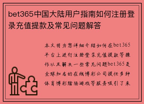 bet365中国大陆用户指南如何注册登录充值提款及常见问题解答