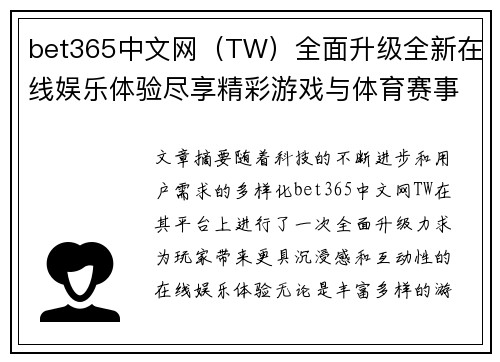 bet365中文网（TW）全面升级全新在线娱乐体验尽享精彩游戏与体育赛事