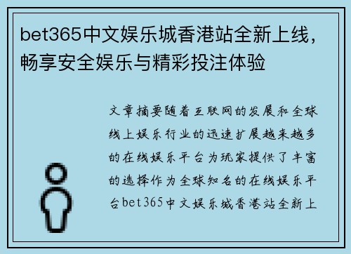 bet365中文娱乐城香港站全新上线，畅享安全娱乐与精彩投注体验
