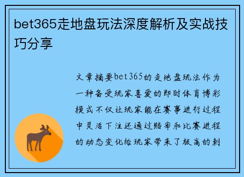 bet365走地盘玩法深度解析及实战技巧分享