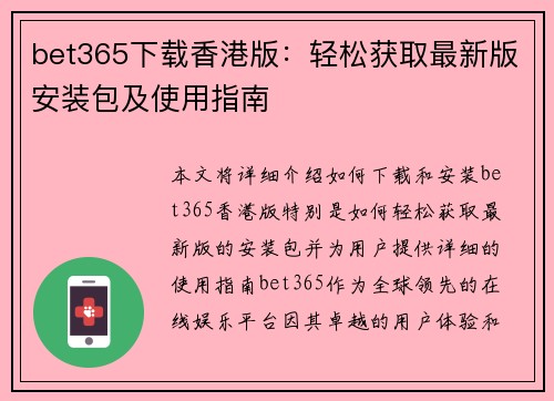 bet365下载香港版：轻松获取最新版安装包及使用指南