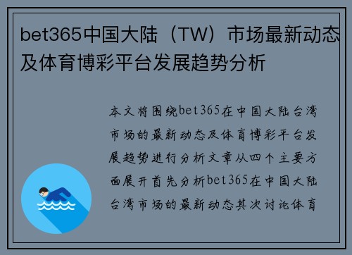 bet365中国大陆（TW）市场最新动态及体育博彩平台发展趋势分析