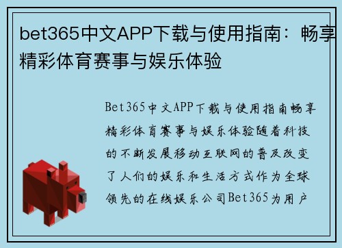 bet365中文APP下载与使用指南：畅享精彩体育赛事与娱乐体验