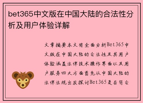 bet365中文版在中国大陆的合法性分析及用户体验详解