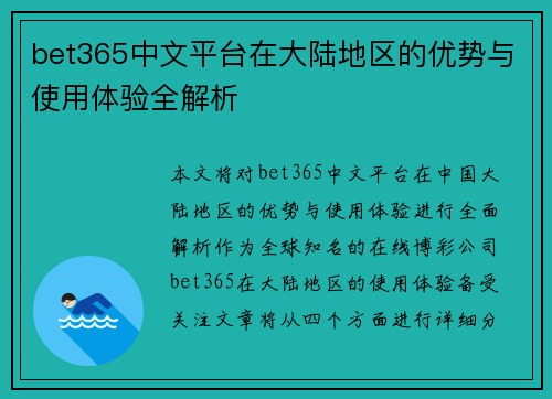 bet365中文平台在大陆地区的优势与使用体验全解析