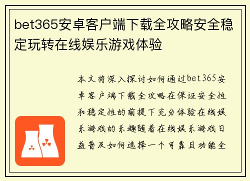bet365安卓客户端下载全攻略安全稳定玩转在线娱乐游戏体验