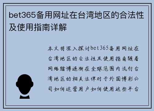 bet365备用网址在台湾地区的合法性及使用指南详解
