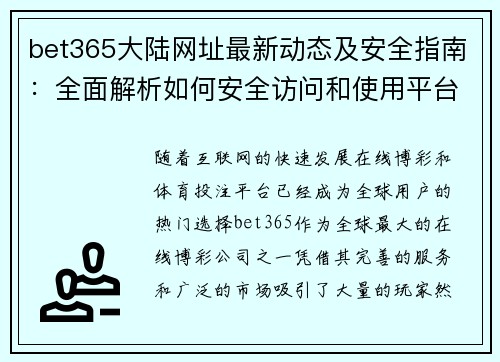 bet365大陆网址最新动态及安全指南：全面解析如何安全访问和使用平台