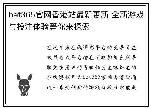 bet365官网香港站最新更新 全新游戏与投注体验等你来探索