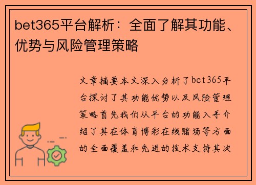 bet365平台解析：全面了解其功能、优势与风险管理策略