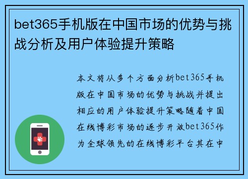 bet365手机版在中国市场的优势与挑战分析及用户体验提升策略