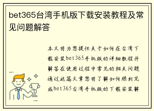 bet365台湾手机版下载安装教程及常见问题解答