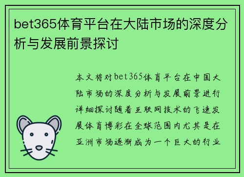 bet365体育平台在大陆市场的深度分析与发展前景探讨
