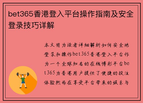 bet365香港登入平台操作指南及安全登录技巧详解