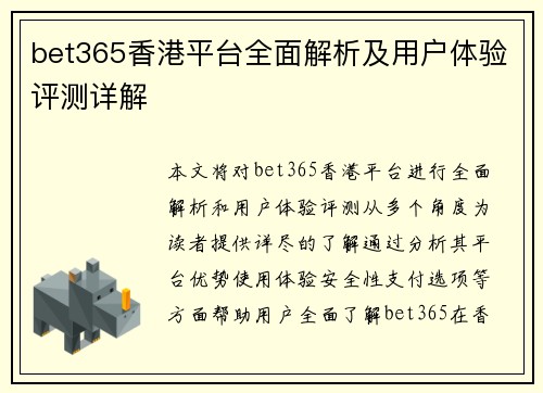 bet365香港平台全面解析及用户体验评测详解