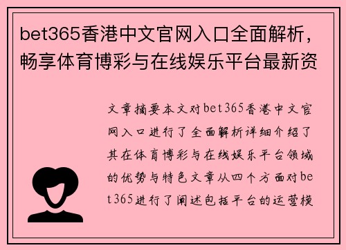 bet365香港中文官网入口全面解析，畅享体育博彩与在线娱乐平台最新资讯