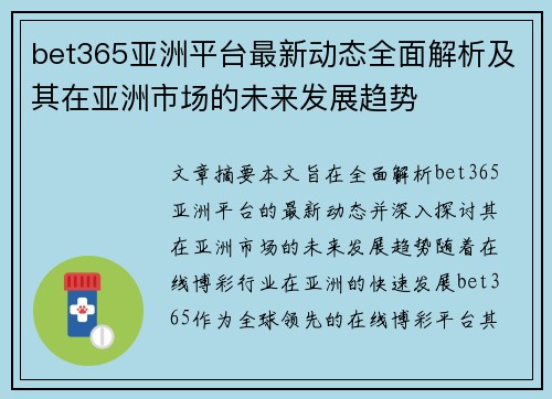 bet365亚洲平台最新动态全面解析及其在亚洲市场的未来发展趋势