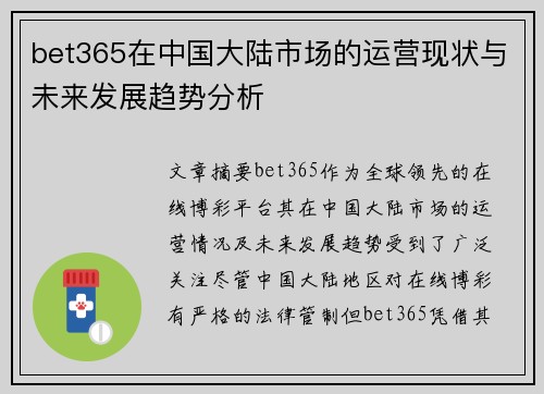 bet365在中国大陆市场的运营现状与未来发展趋势分析