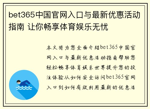 bet365中国官网入口与最新优惠活动指南 让你畅享体育娱乐无忧