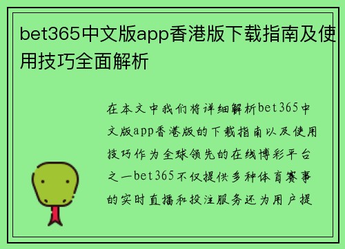 bet365中文版app香港版下载指南及使用技巧全面解析