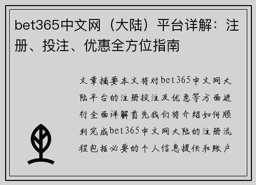 bet365中文网（大陆）平台详解：注册、投注、优惠全方位指南