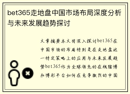bet365走地盘中国市场布局深度分析与未来发展趋势探讨
