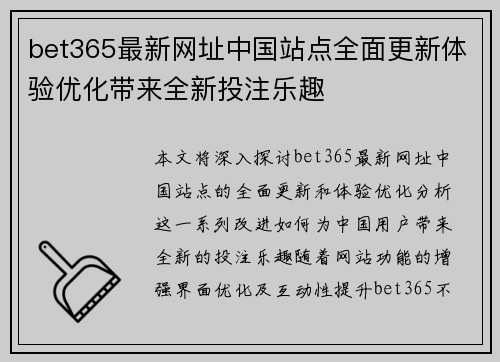 bet365最新网址中国站点全面更新体验优化带来全新投注乐趣
