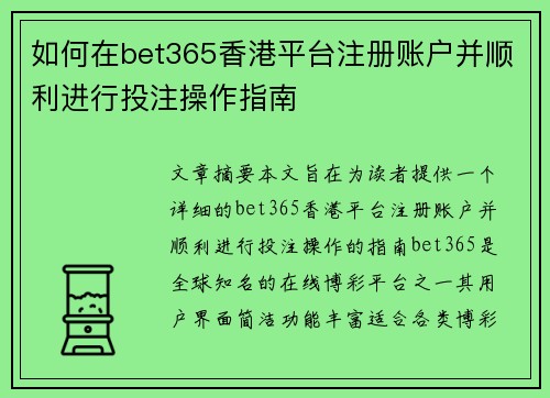 如何在bet365香港平台注册账户并顺利进行投注操作指南