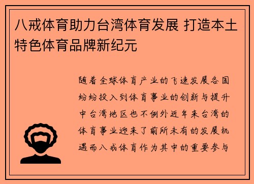 八戒体育助力台湾体育发展 打造本土特色体育品牌新纪元