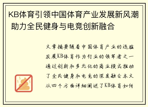 KB体育引领中国体育产业发展新风潮 助力全民健身与电竞创新融合