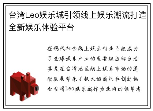 台湾Leo娱乐城引领线上娱乐潮流打造全新娱乐体验平台