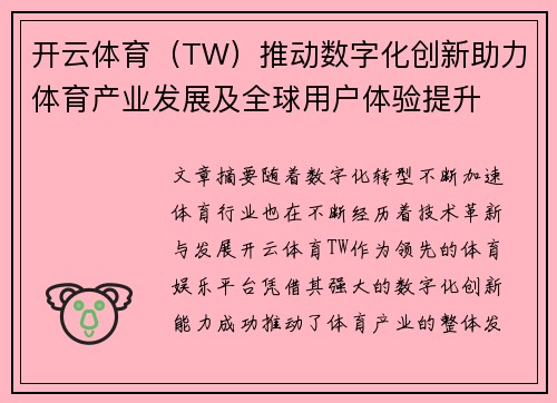 开云体育（TW）推动数字化创新助力体育产业发展及全球用户体验提升