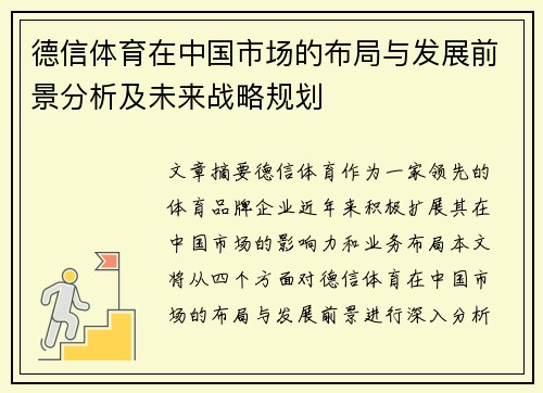 德信体育在中国市场的布局与发展前景分析及未来战略规划