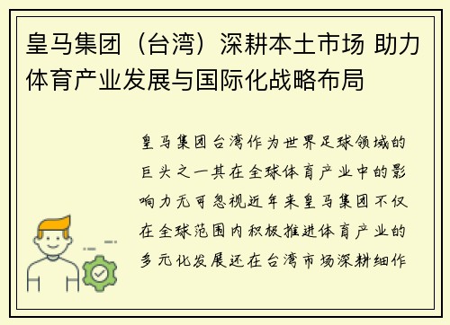 皇马集团（台湾）深耕本土市场 助力体育产业发展与国际化战略布局