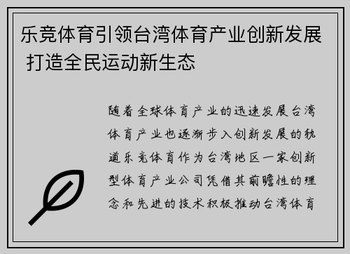 乐竞体育引领台湾体育产业创新发展 打造全民运动新生态
