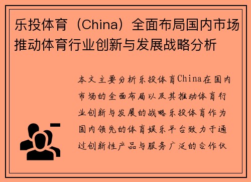 乐投体育（China）全面布局国内市场推动体育行业创新与发展战略分析