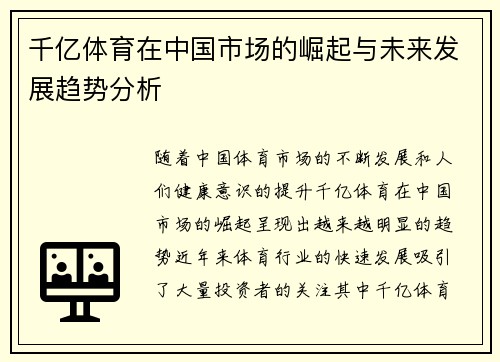 千亿体育在中国市场的崛起与未来发展趋势分析