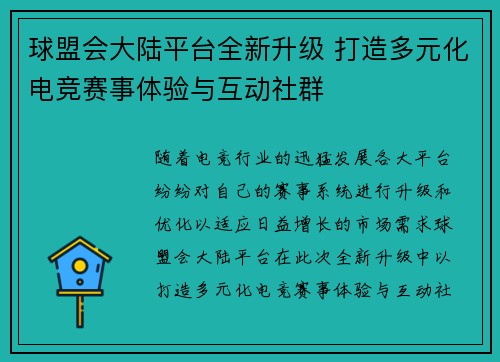 球盟会大陆平台全新升级 打造多元化电竞赛事体验与互动社群