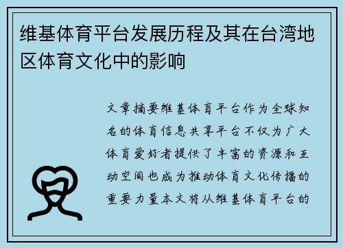 维基体育平台发展历程及其在台湾地区体育文化中的影响