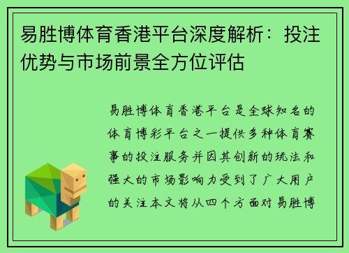 易胜博体育香港平台深度解析：投注优势与市场前景全方位评估