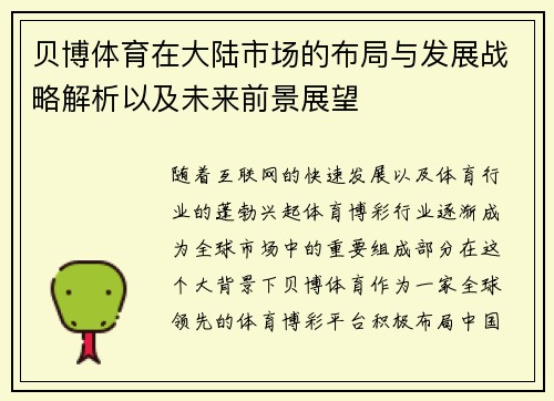贝博体育在大陆市场的布局与发展战略解析以及未来前景展望