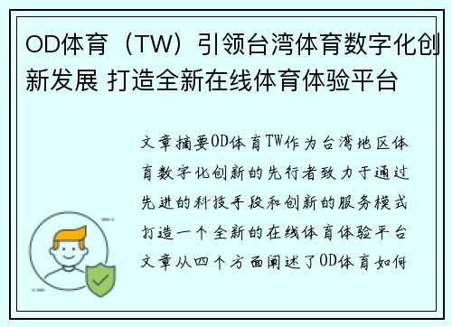 OD体育（TW）引领台湾体育数字化创新发展 打造全新在线体育体验平台