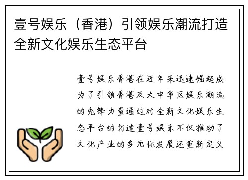 壹号娱乐（香港）引领娱乐潮流打造全新文化娱乐生态平台