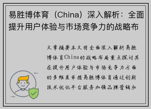易胜博体育（China）深入解析：全面提升用户体验与市场竞争力的战略布局