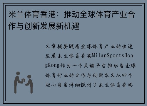 米兰体育香港：推动全球体育产业合作与创新发展新机遇