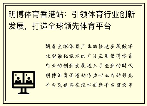 明博体育香港站：引领体育行业创新发展，打造全球领先体育平台