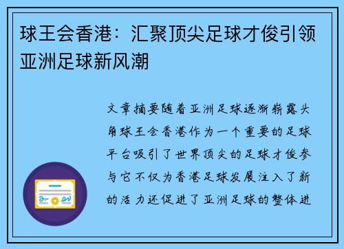 球王会香港：汇聚顶尖足球才俊引领亚洲足球新风潮