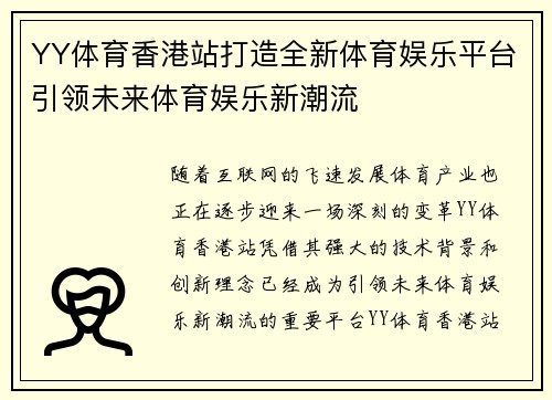 YY体育香港站打造全新体育娱乐平台引领未来体育娱乐新潮流