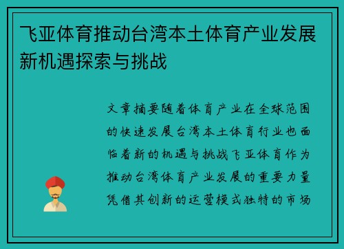飞亚体育推动台湾本土体育产业发展新机遇探索与挑战